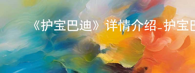 ﻿蔡佳禾的网络影视资源,﻿《护宝巴迪》详情介绍_护宝巴迪HD中字在线观看_护宝巴迪迅雷下载_动漫剧场